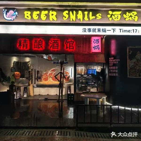 酒蜗精酿酒馆