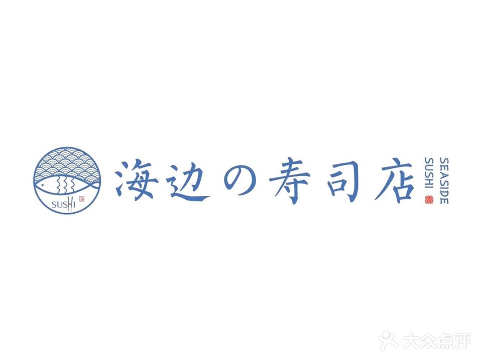海边的寿司店(大梅沙8号仓奥特莱斯店)