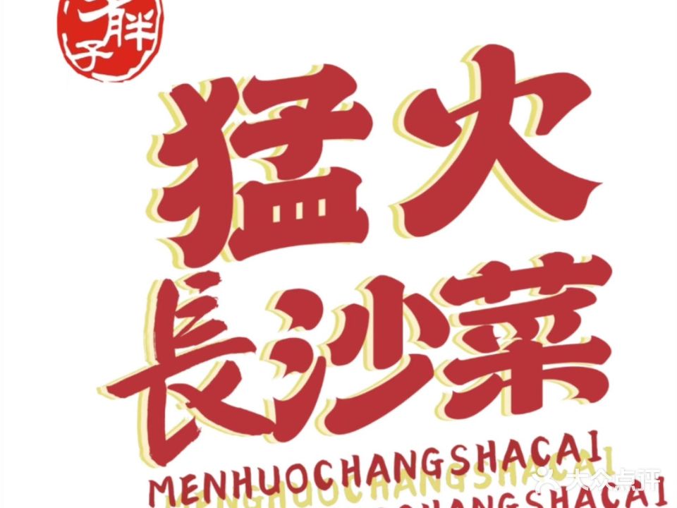 罗胖子猛火长沙菜(保利时光印象店)