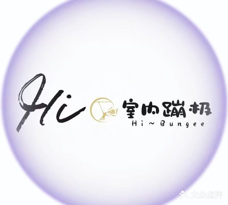 Hi Bungee室内蹦极