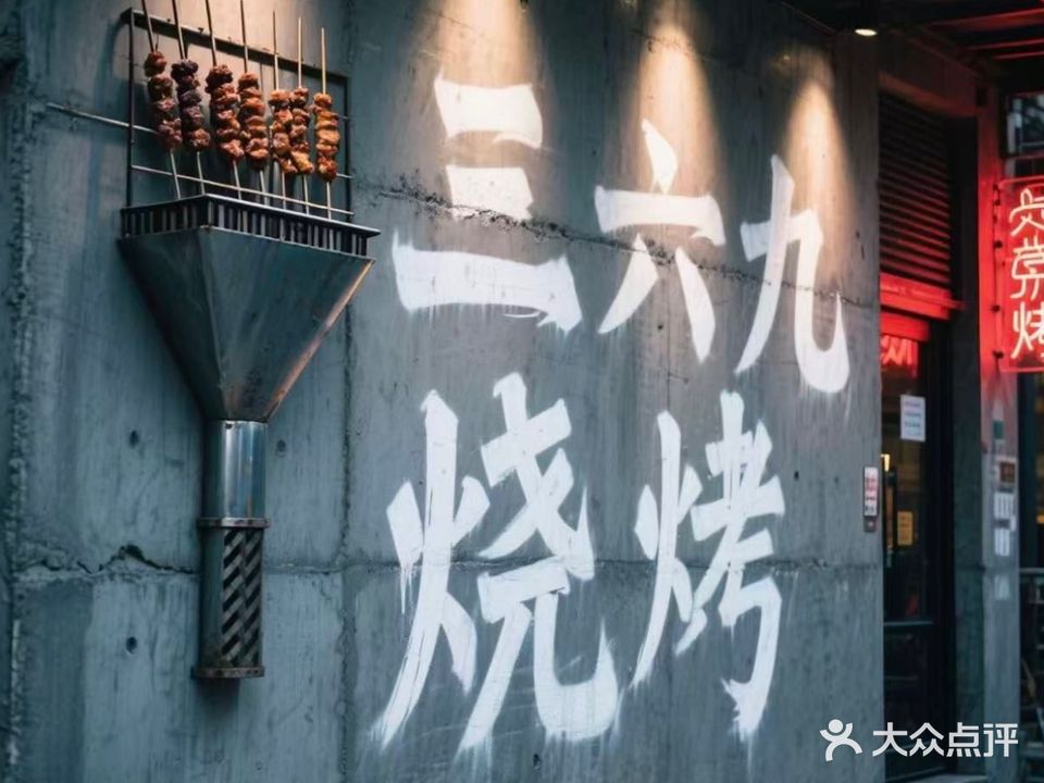 三六九烧烤(双大·和园店)