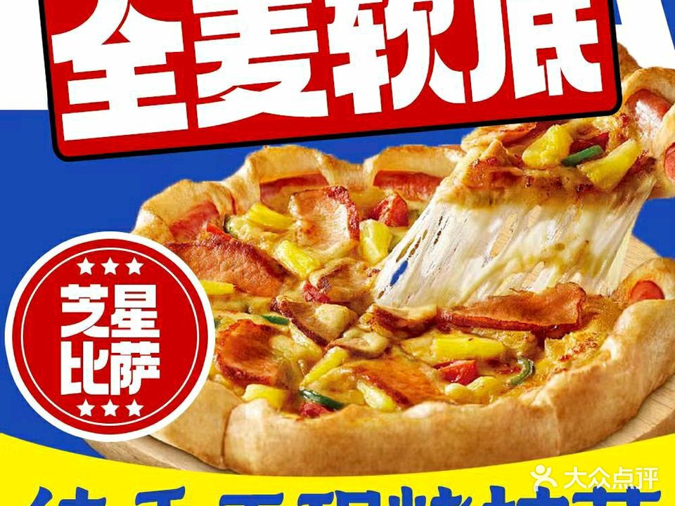 芝星披萨