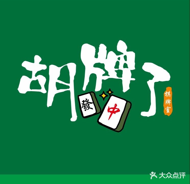 胡牌了24H自助棋牌室
