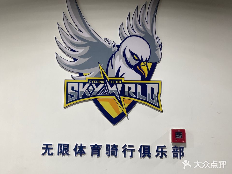 无限体育骑行俱乐部(御景佳苑店)