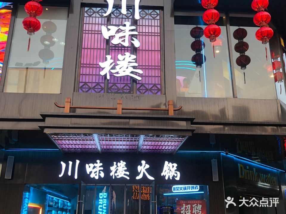 川味楼火锅·贵州烙锅自助餐