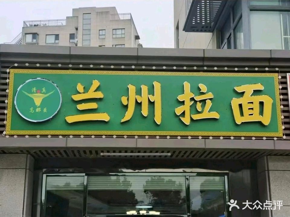 清真高那虽兰州拉面(竹山路地铁口店)