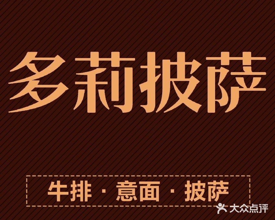 多莉披萨