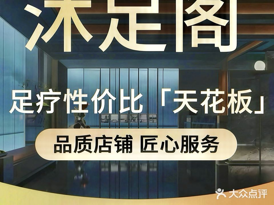 沐足阁足疗保健中心(西平店)
