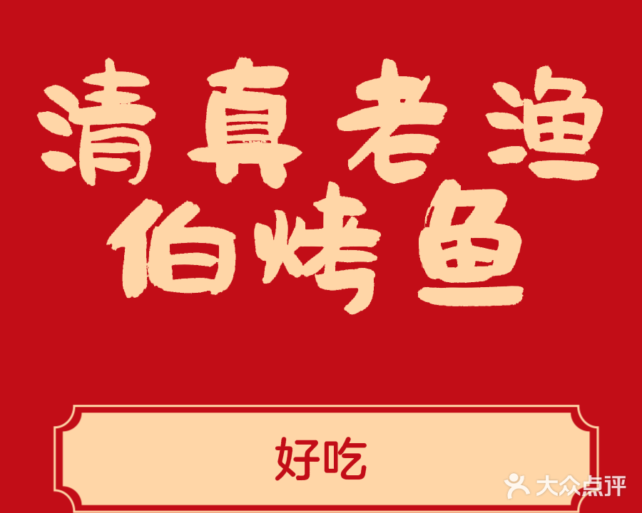 清真老渔伯烤鱼(睢县店)