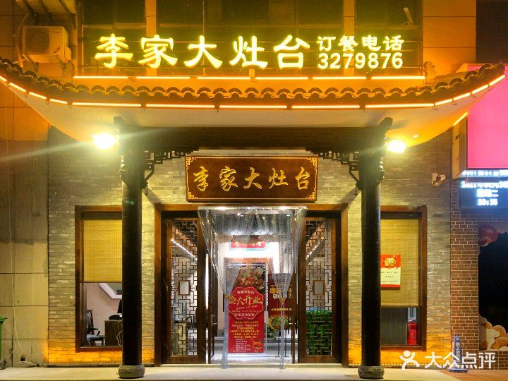 李家大灶台(桓湖花园店)