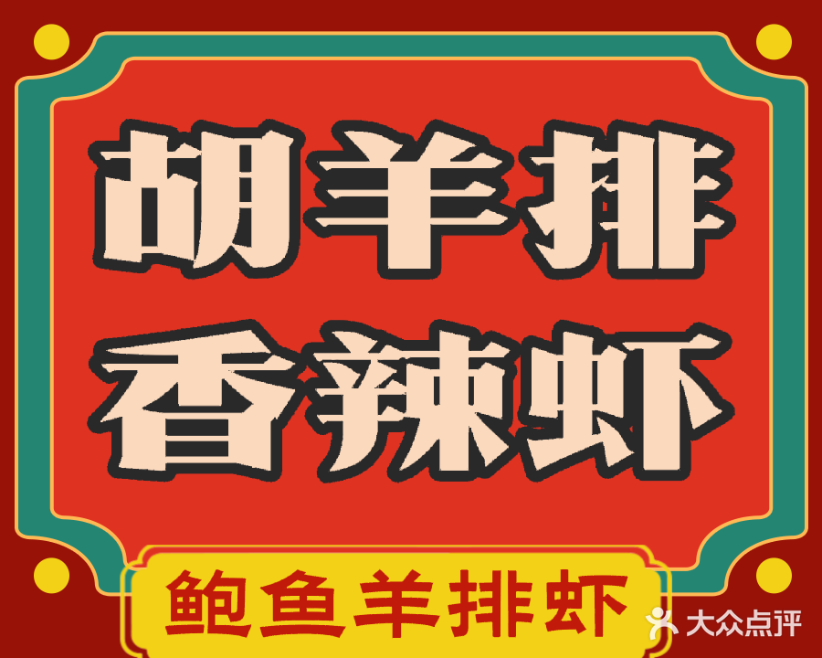 胡羊排香辣虾(东宝店)