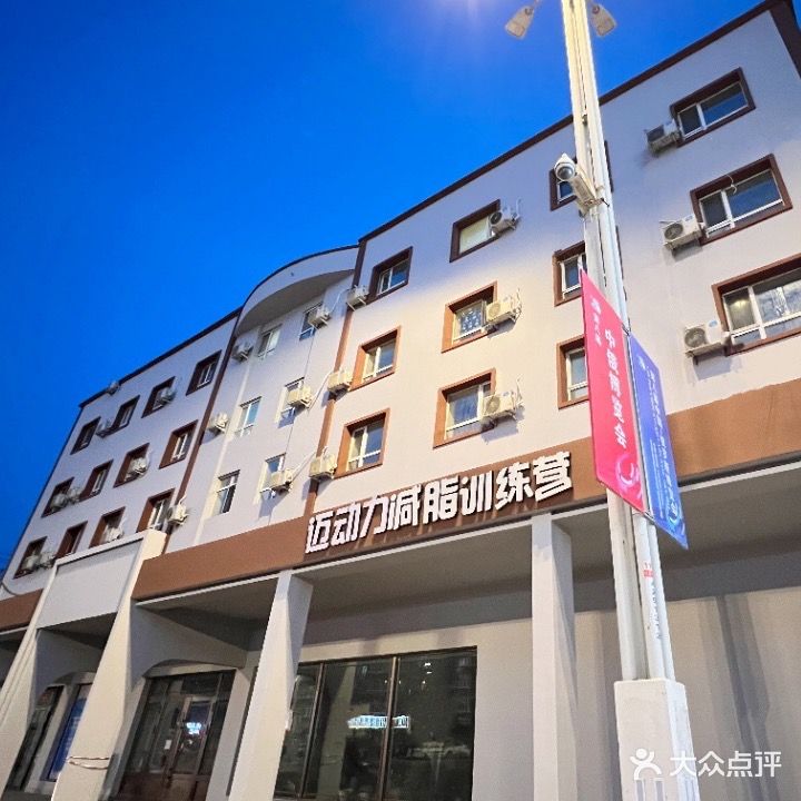 迈动力减肥训练营(道外店)