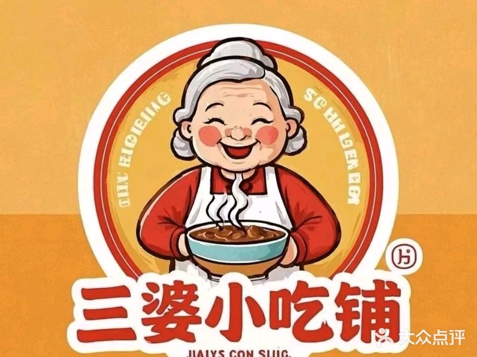 三婆小吃店