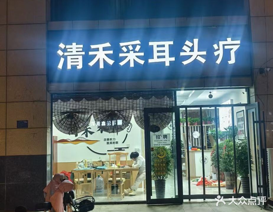 清禾采耳头疗
