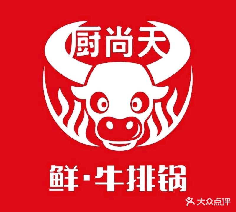 厨尚天地摊牛排锅(五一路保利城店)
