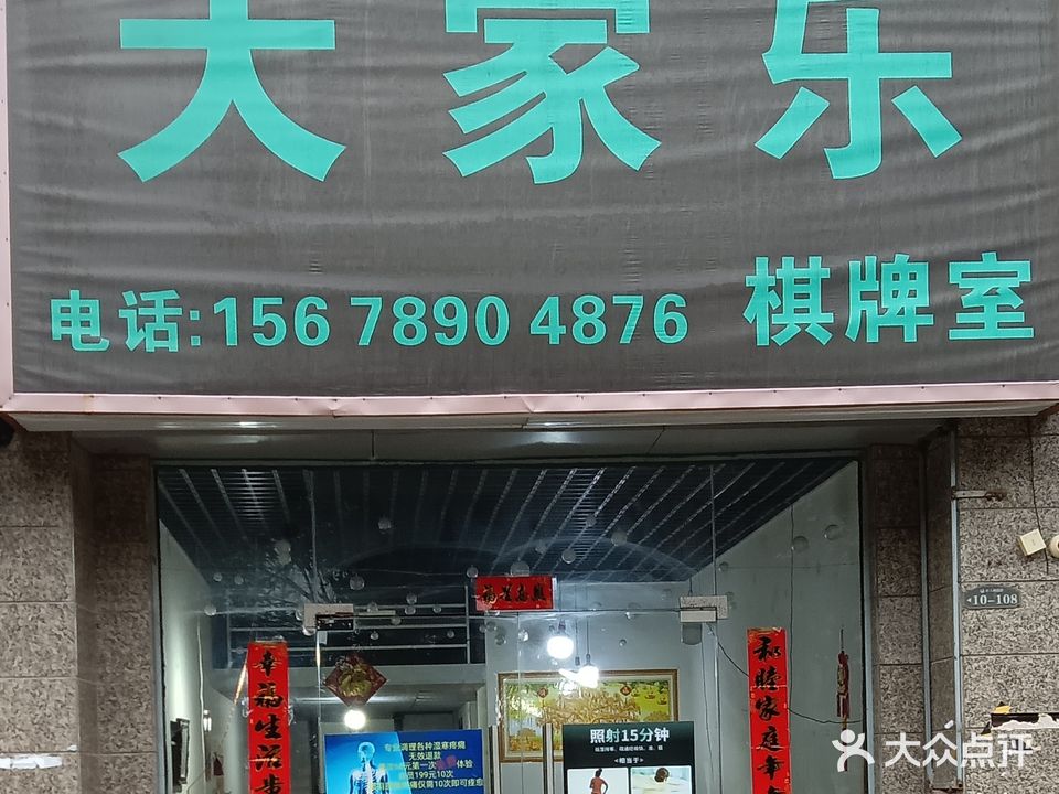 大家乐棋牌室(北部湾大道店)