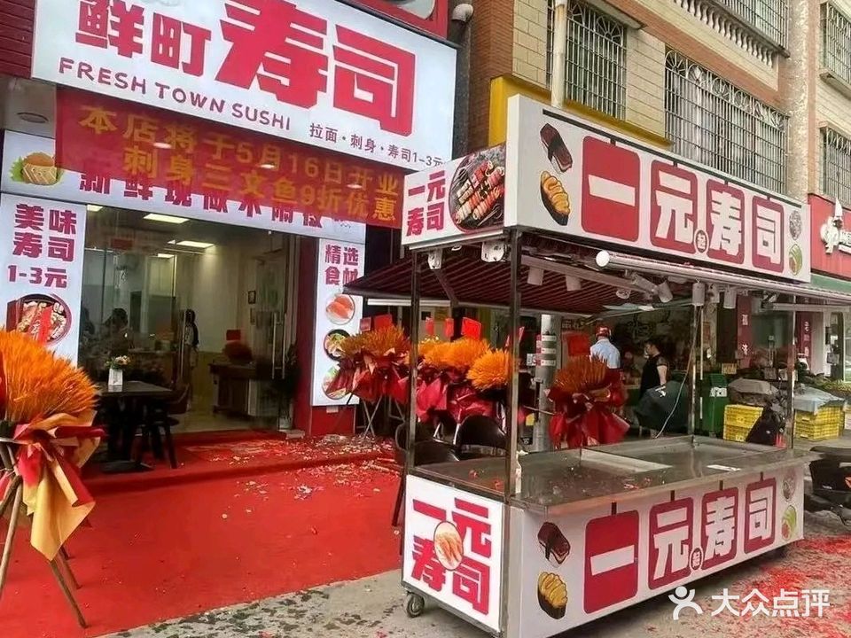 鲜町寿司