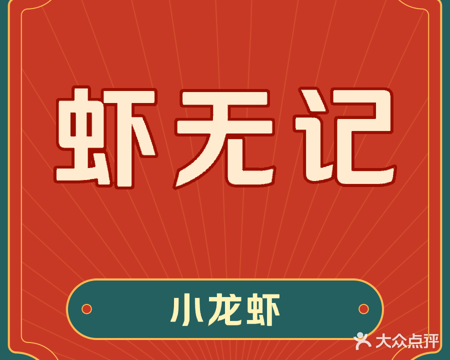 虾无记(鼎尚广场儋州店)