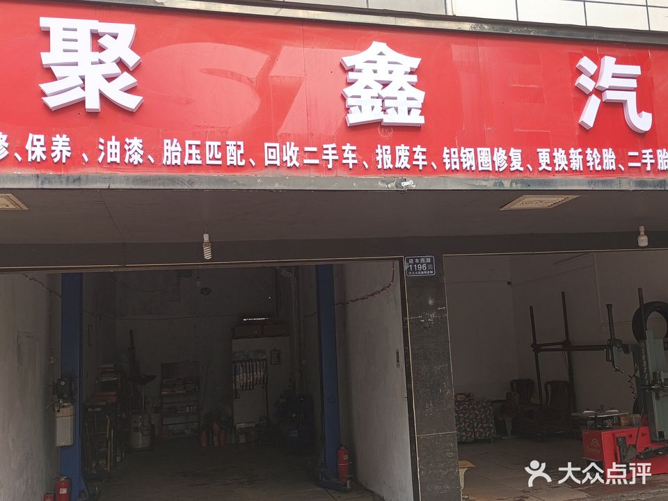 聚鑫汽修