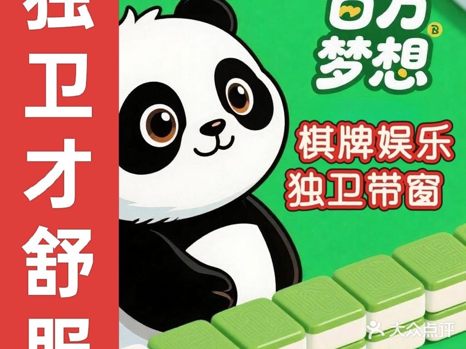 百万梦想·麻将馆·棋牌室·共享茶室(杏东路店)