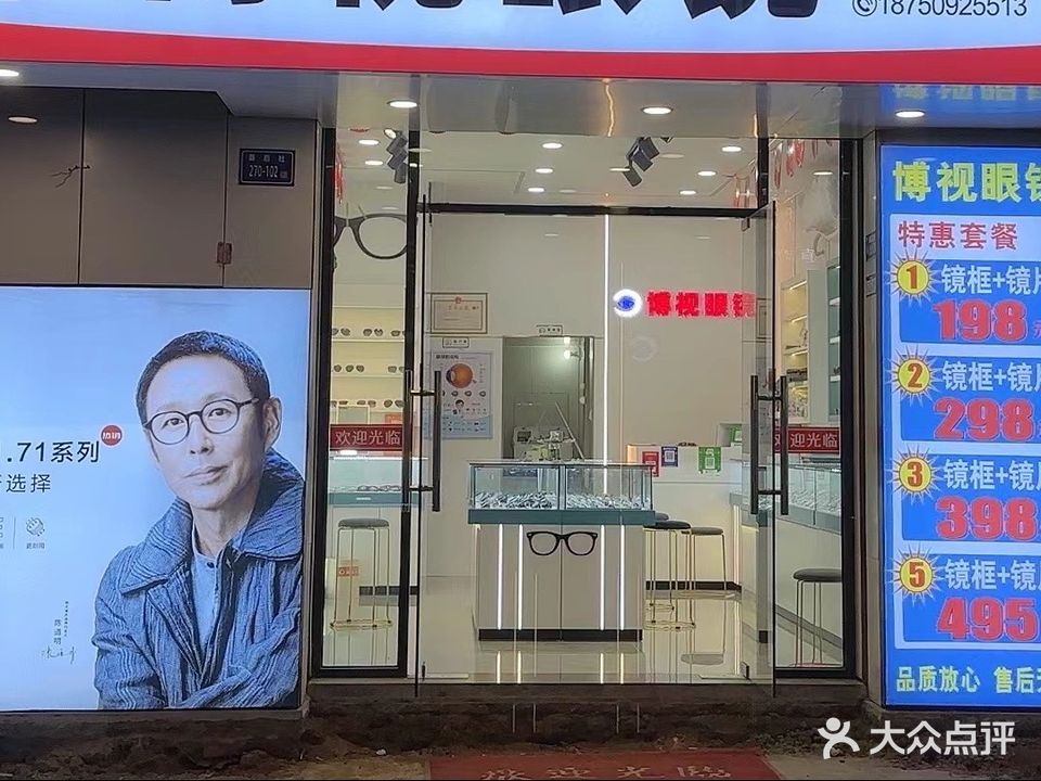 博视眼镜(枋湖北二路店)