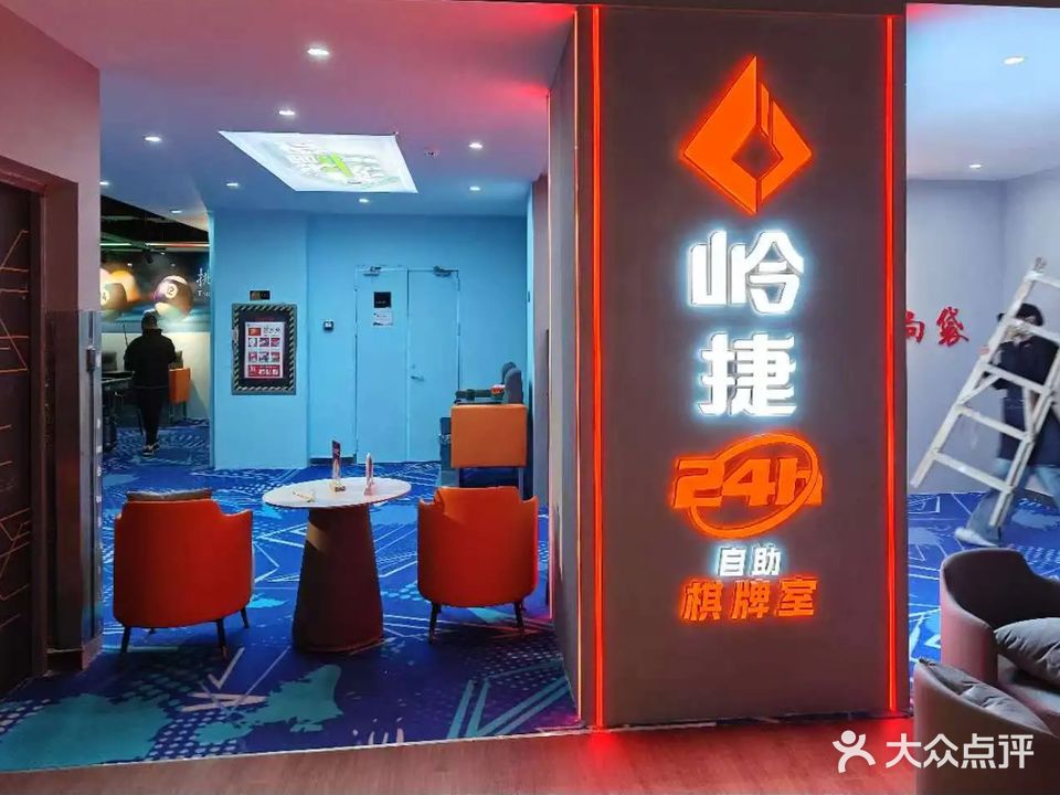 岭捷·24H自助棋牌室(健威广场店)