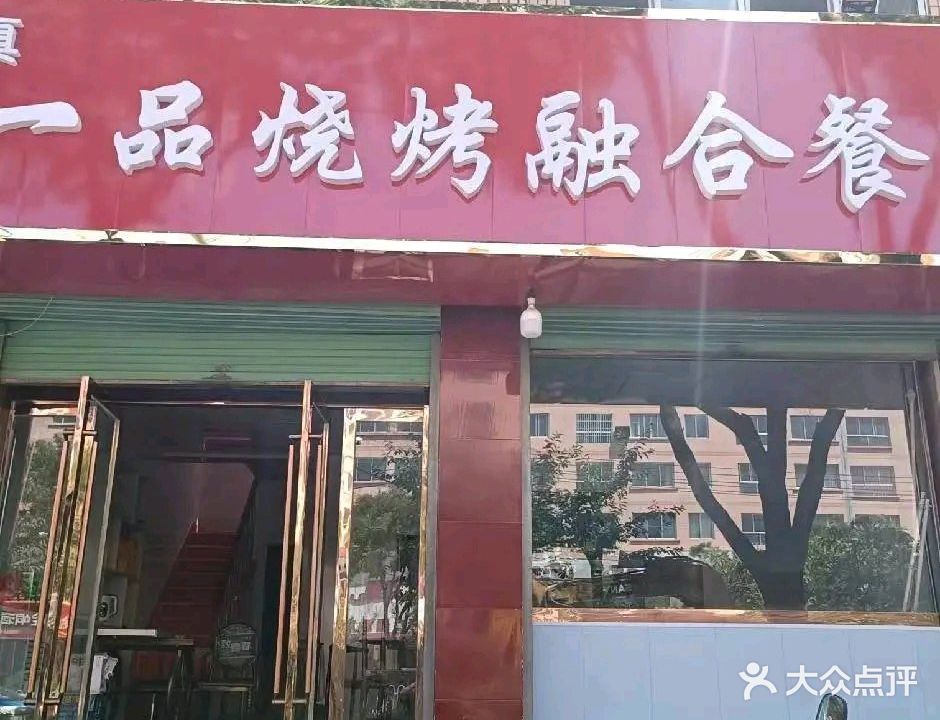 一品烧烤融合餐厅