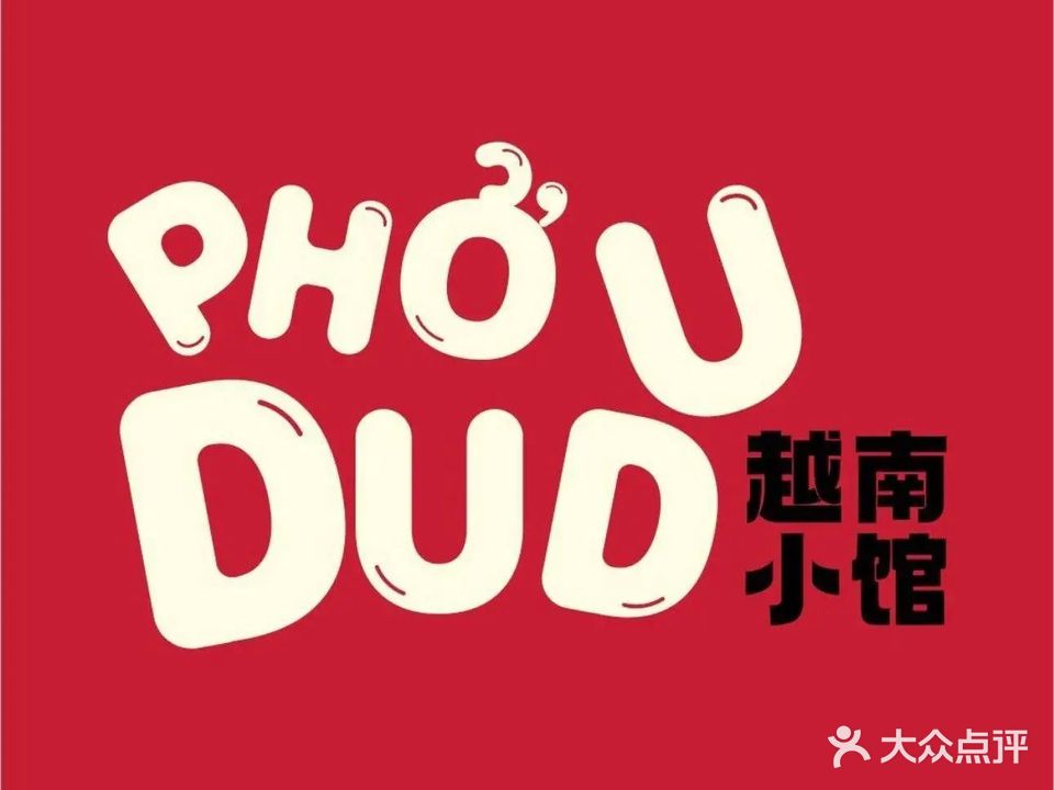 Phodudu越南小馆(思北店)