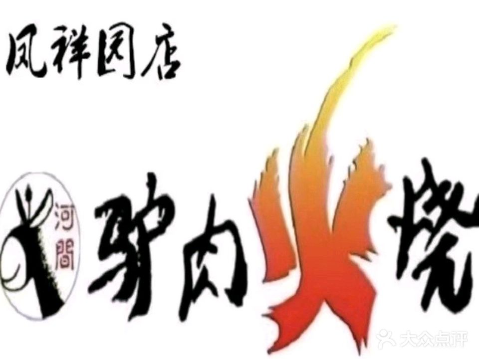 河间驴肉火烧(凤祥园店)