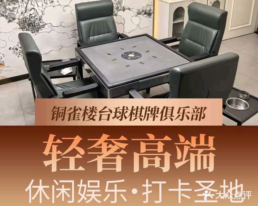 铜雀楼台球棋牌俱乐部(宁国路店)