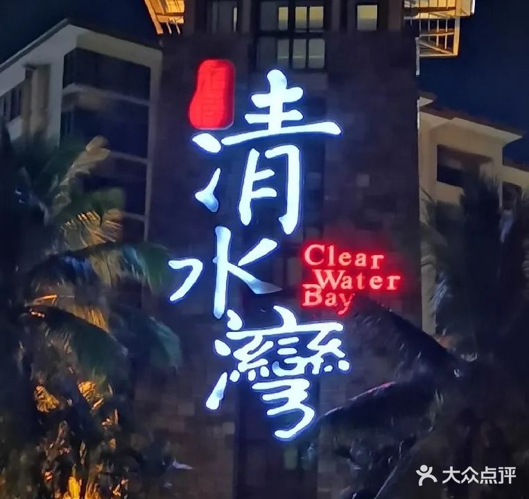 清水湾休闲会所(东周嘉苑店)