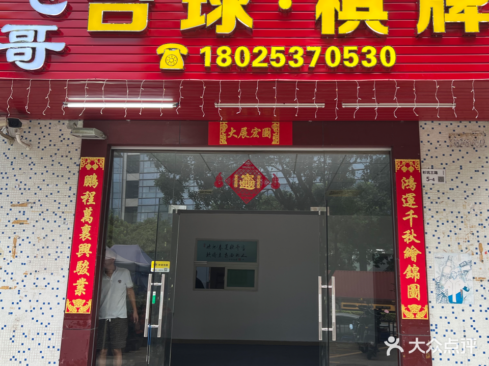 飞哥台球·棋牌