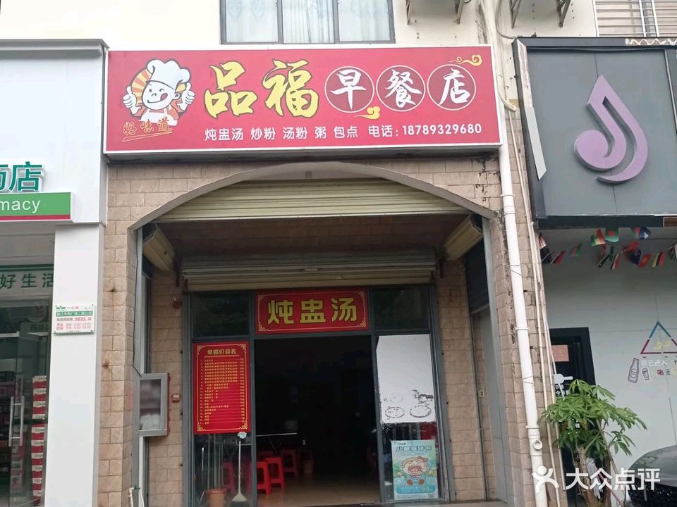 品福早餐店