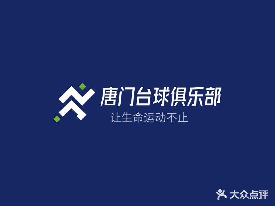 唐门台球俱乐部