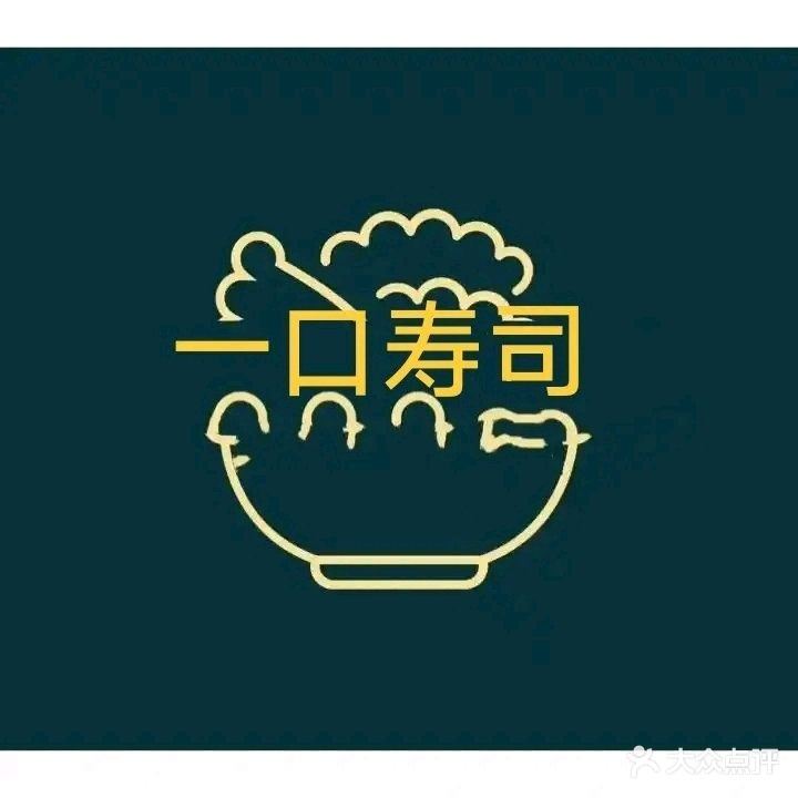 一口寿司(振兴路店)