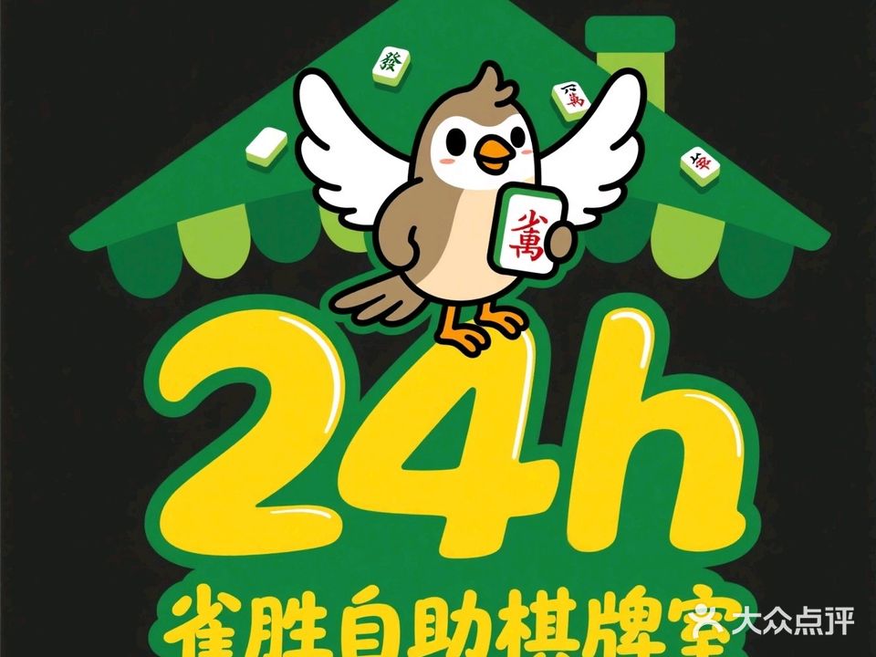 雀胜24小时自助棋牌室