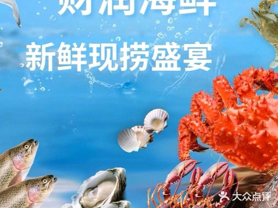 财润海鲜(塘厦店)