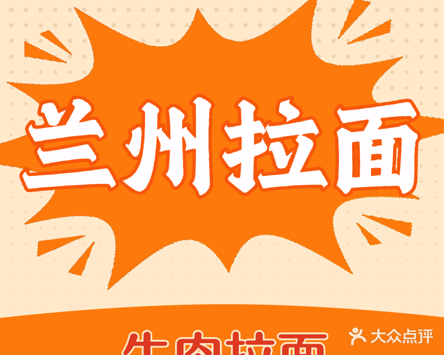 清真兰州牛肉面(北站四区店)