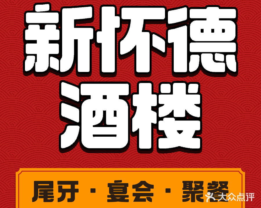 新怀德酒楼