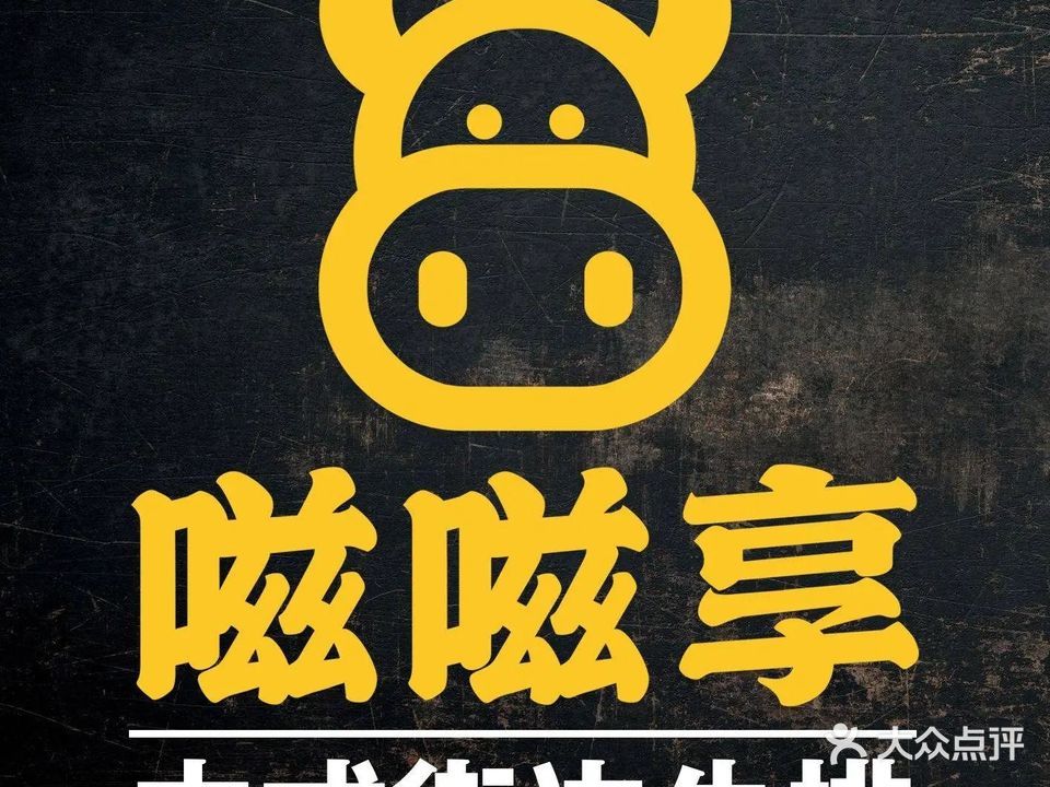 嗞嗞享·中式铁板牛排(海甸二西路店)