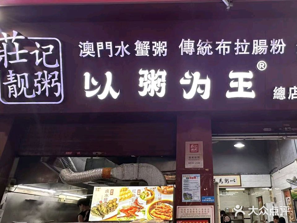 庄记靓粥(总店)