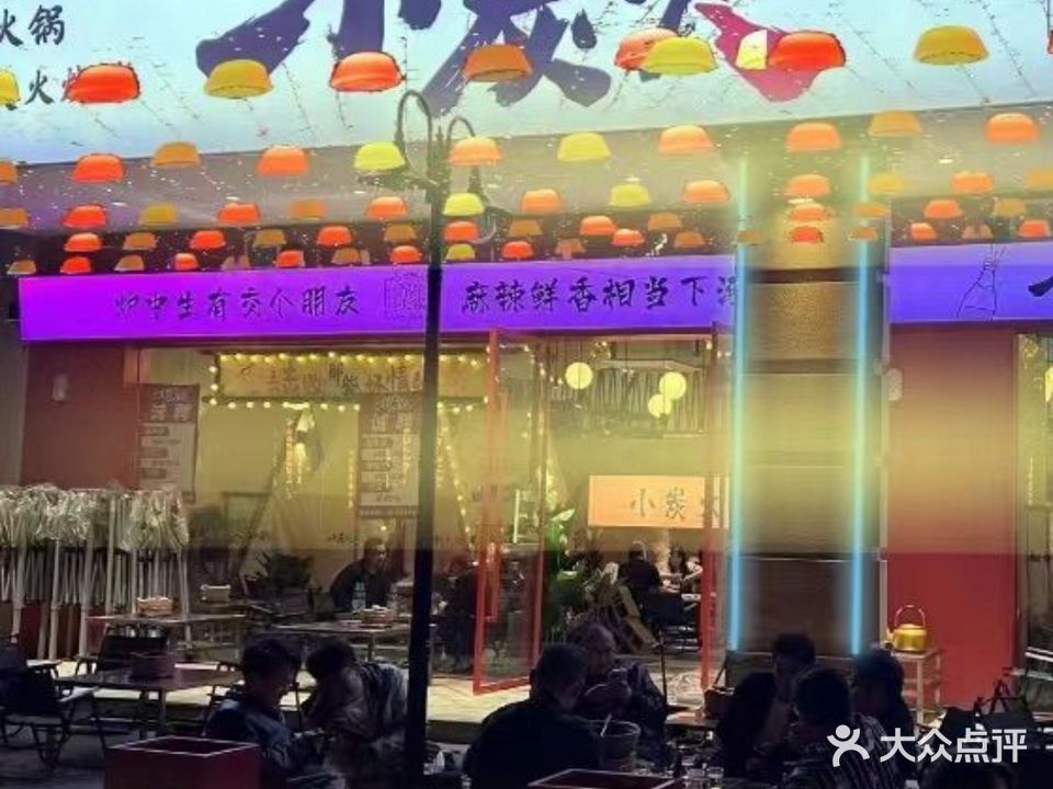 小炭火泥炉火锅(馫街店)