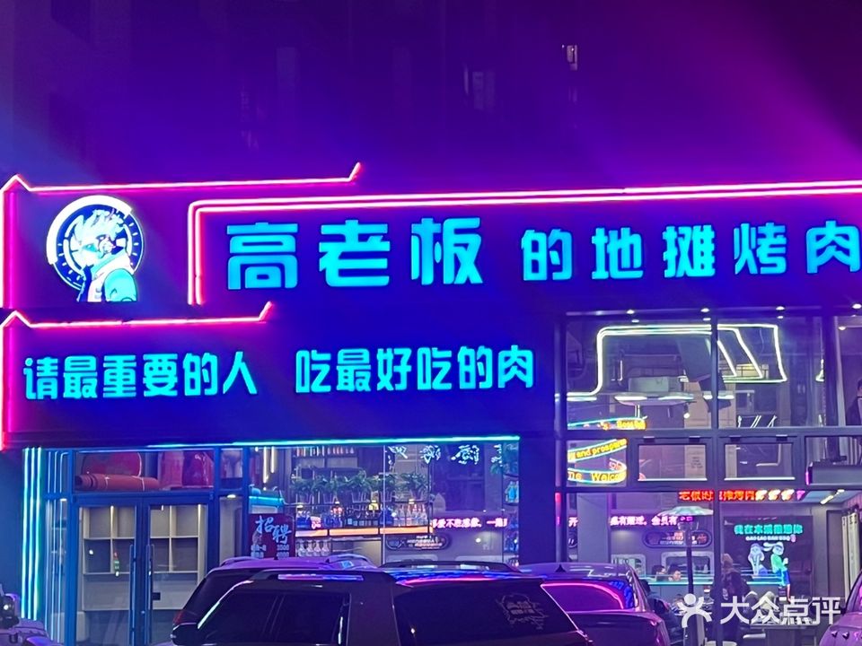 高老板的地摊烤肉(富祥家园1期店)