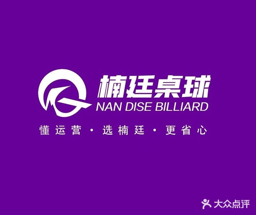 楠廷桌球(小榄店)