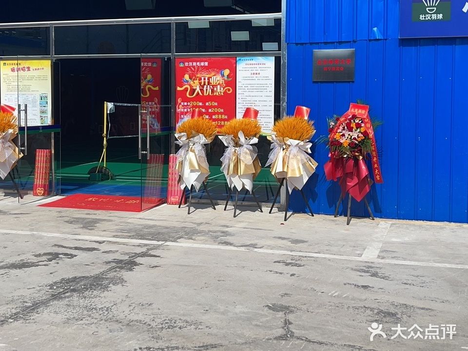 壮汉羽毛球馆