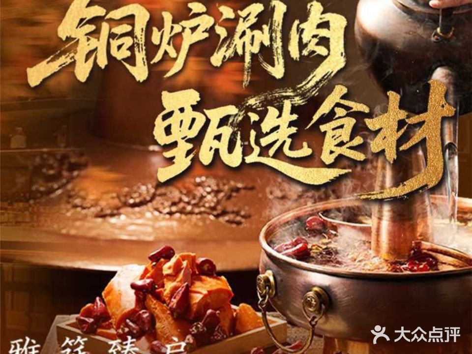 老北京铜锅涮肉·羊蝎子(宣城二店)