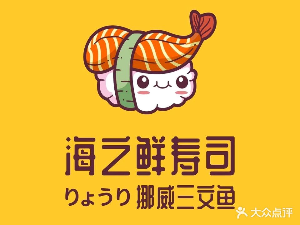 海之鲜寿司(万科·金域国际店)