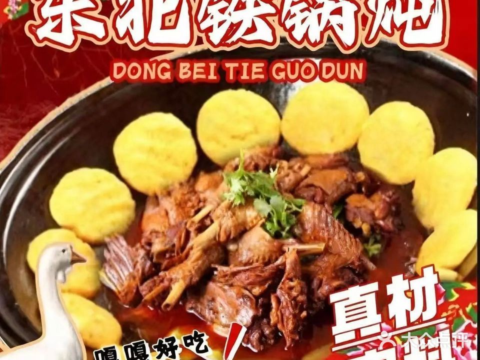 东北风情铁锅炖