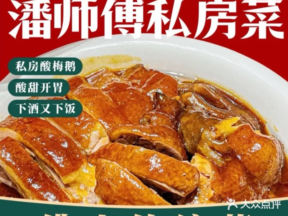 佛山潘师傅私房菜·传统菜(影荫路店)