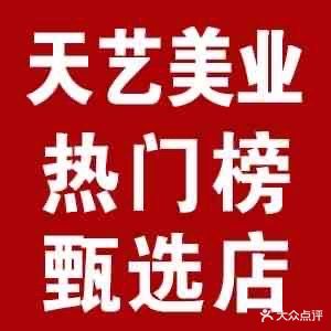 天艺美业(东方广场烫染店)